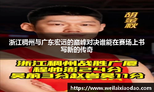 浙江稠州与广东宏远的巅峰对决谁能在赛场上书写新的传奇